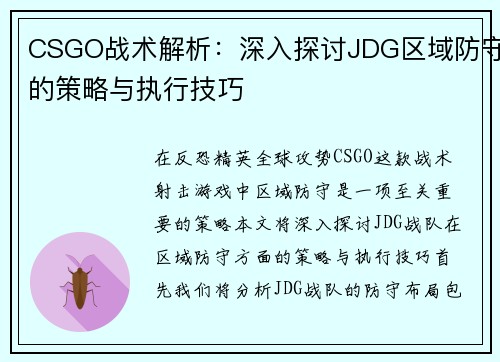 CSGO战术解析：深入探讨JDG区域防守的策略与执行技巧