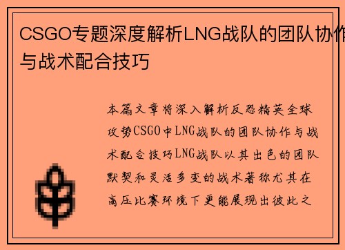 CSGO专题深度解析LNG战队的团队协作与战术配合技巧
