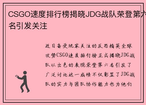 CSGO速度排行榜揭晓JDG战队荣登第六名引发关注