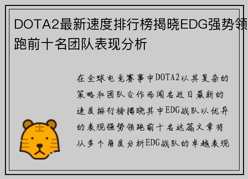 DOTA2最新速度排行榜揭晓EDG强势领跑前十名团队表现分析