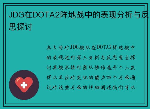 JDG在DOTA2阵地战中的表现分析与反思探讨