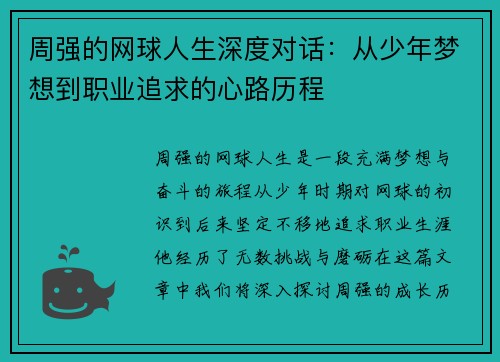 周强的网球人生深度对话：从少年梦想到职业追求的心路历程