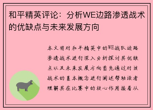 和平精英评论：分析WE边路渗透战术的优缺点与未来发展方向