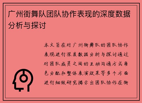广州街舞队团队协作表现的深度数据分析与探讨