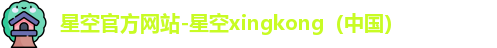 星空xingkong
